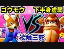 【七触三死】ゴウモウ VS 下半身虚弱体質[一回戦第六試合]-64スマブラCPUトナメ実況-