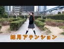 【梨愛】如月アテンション 踊ってみた【ギリギリ2月】