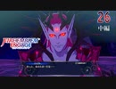 ファイアーエムブレム エンゲージ 26章 中編 ラストエンゲージ / やっと会えた【FEエンゲージ】