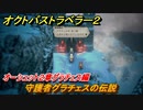 オクトパストラベラー２　オーシュット２章グラチェス編　守護者グラチェスの伝説　＃１２４　【OCTOPATH TRAVELER II】