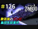 大量にゾンビ捕獲したらおかしな事態に[Project Zomboid]：126
