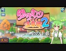 【ゆけむり温泉郷２】おいでませ、ずんだ温泉へ！　その１８【ずんだもん実況プレイ】