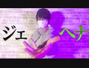 【ぺすか】ジェヘナ 踊ってみた【オリジナル振付】