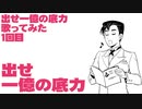 戦時歌謡「出せ一億の底力」を歌ってみた（1回目）Japanese May wartime song “Let's get to the bottom of the 100 million.”