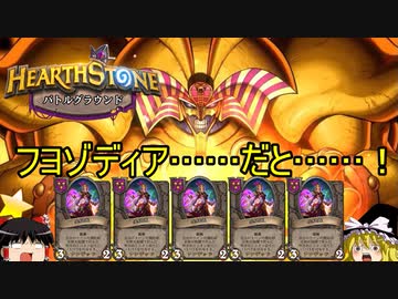 【ハースストーン】新環境アンデッド実装！ フヨゾディア編【ゆっくりがバトルグラウンドのさらに先にあるものを目指して！】