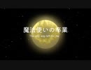 【初音ミク】魔法使いの卒業　〜 The only way left for me 〜【オリジナル】