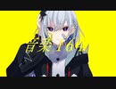 電視遊戯 / cover.ゆふま@yufmA