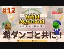 ♯12【エルネア2代目】ワールドネバーランド エルネア王国の日々 ルイ編【ゆっくり実況】