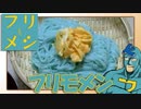 フリモメン「俺のそうめん！」【フリモメシ】
