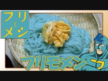 フリモメン「俺のそうめん！」【フリモメシ】