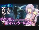 【MHRise】ゆかりさん(とちびゆかちゃん)里守ハンターになる　part23