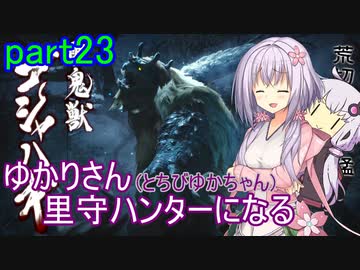 【MHRise】ゆかりさん(とちびゆかちゃん)里守ハンターになる　part23