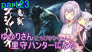 【MHRise】ゆかりさん(とちびゆかちゃん)里守ハンターになる　part23