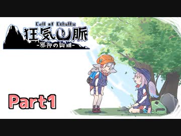 【クトゥルフ神話TRPG】なのそんメンバーで登る「狂気山脈」part1
