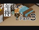 【初見実況】７年後で待ってるを気軽に実況プレイ／CH３　記憶のおり／【０３】