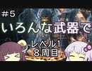 【ダークソウル３】ゆかきりのSL1難易度カンスト全ボス撃破の旅【VOICEROID実況】part5