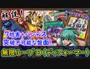 7妨害&ハンデスで突破不可能！徹底解説！無限ループが新規で可能になった！D【ディフォーマー】【MasterDuel】実況【遊戯王マスターデュエル】