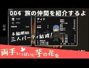 004｜旅の仲間を紹介するよ【両手いっぱいに芋の花を】【VOICEPEAK実況】