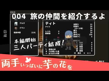 004｜旅の仲間を紹介するよ【両手いっぱいに芋の花を】【VOICEPEAK実況】
