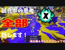 【Splatoon3】Xマッチ中の思考言語化してみたpart43 ～シャープマーカー～【ガチホコ/海女美＆ザトウ】
