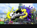【Splatoon3】懐かしのあの場所へ【スプラトゥーン３】