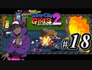【実況】1やりこみからのRiver City Girls2 part18