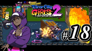 【実況】1やりこみからのRiver City Girls2 part18