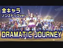 【ウマ娘】DRAMATIC JOURNEY 全員分（歌唱全73キャラ）ノンストップver