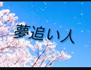「夢追い人」feat.初音ミク/あぶくP