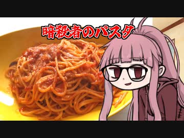 【暗殺者のパスタ】茜ちゃんさんの人生セミリタイア100円飯