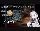 にわかレイヴンアリアルさんのAC3初見実況 part7