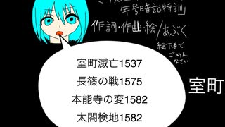 「ミク先生の年号暗記特訓(飛鳥〜江戸)」/あぶく