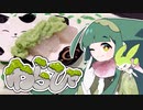 ずんずん・ずんだわらび餅 なのだ！