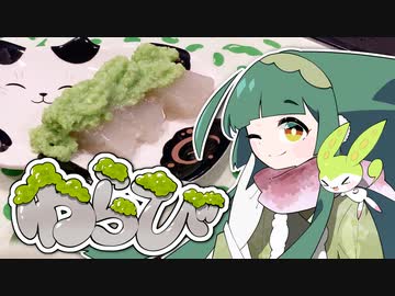 ずんずん・ずんだわらび餅 なのだ！