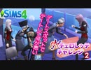 #2【シムズ4】ヴァチェロレッテ・チャレンジ【ゆっくり実況】