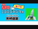 架空週ニコ 第101号【ゲスト：剣崎雌雄】