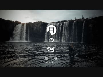 【魔王魂公式】月の河