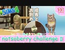＃33【シムズ4】続・レガシーのようで、レガシーでない【ゆっくり実況】