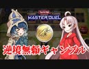 【遊戯王マスターデュエル】ついなとコロンの賭博奮闘記！＃１