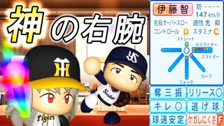 # 137 伝説の高速スライダー伊藤智仁が転生！8球団競合絶対引け！！【ゆっくり実況・パワプロ2022・大正義ペナント】