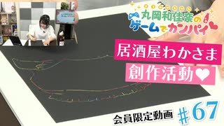 #68_会員限定動画『居酒屋わかさま創作活動♡』【丸岡和佳奈のゲームでカンパイ♡】チャンネル会員特典動画