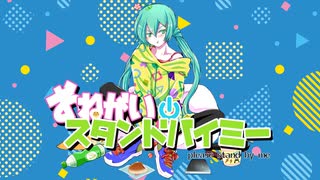 おねがいスタンドバイミー / 初音ミク