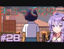 ゆかりさんと青春ダイブな実況プレイ その28【A Space For The Unbound 心に咲く花】