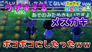 ウザすぎるメスガキに喧嘩売られたのでボコボコにしたったww【とび森】【ウザすぎ注意】