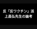 反「反ワクチン」派　上昌弘先生の論考