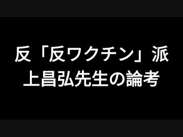反「反ワクチン」派　上昌弘先生の論考