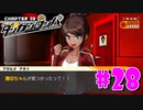 ダンガンロンパ徹底攻略.mp4【part28】ダンガンロンパ 希望の学園と絶望の高校生