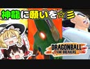 【ドラゴンボールザブレイカーズ】神龍への願い事がちょっとしょぼいサイヤ人の王子【ゆっくり実況】#30