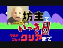 坊主、戦場を駆ける！いっき団結マルチプレイ　坊主でクリアまで！