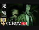 【女性実況】怪異の恐怖再び！ 【 死噛～シビトマギレ～ 】 【公式認定】【EXP許可】 Part10